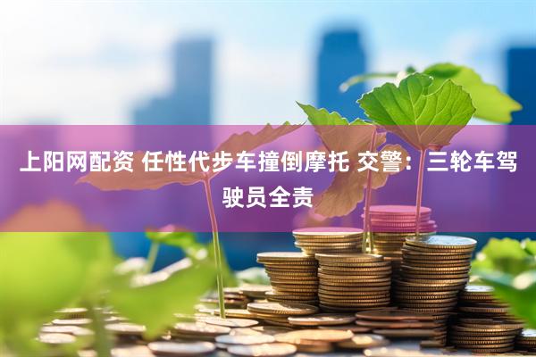 上阳网配资 任性代步车撞倒摩托 交警：三轮车驾驶员全责