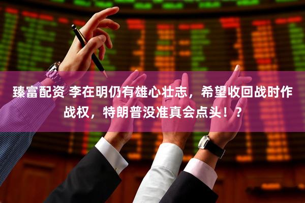 臻富配资 李在明仍有雄心壮志,希望收回战时作战权,特朗普没准真会点头!?