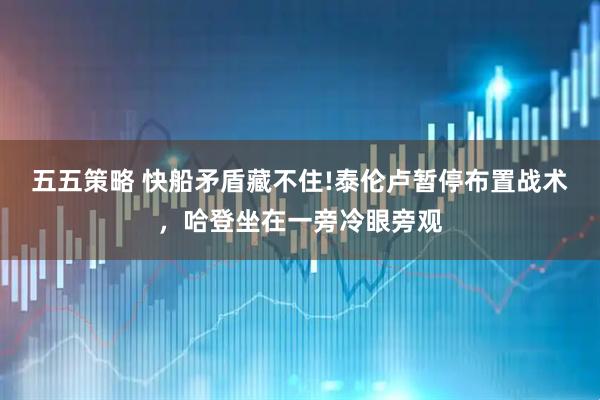 五五策略 快船矛盾藏不住!泰伦卢暂停布置战术，哈登坐在一旁冷眼旁观